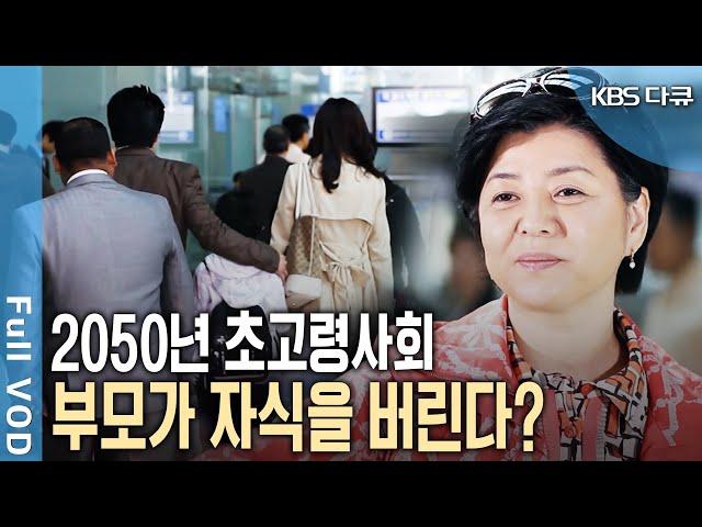 2050년 대한민국에서 벌어지는 믿기 힘든 현실! 노인청년 갈등에 가족까지 버린다? [KBS 20100529 방송]