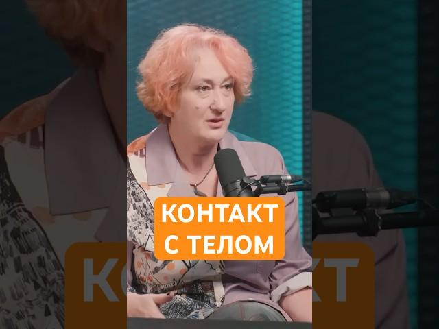 Говорить телу спасибо | Психолог Татьяна Мужицкая о важном контакте с собой #мужицкая #психология