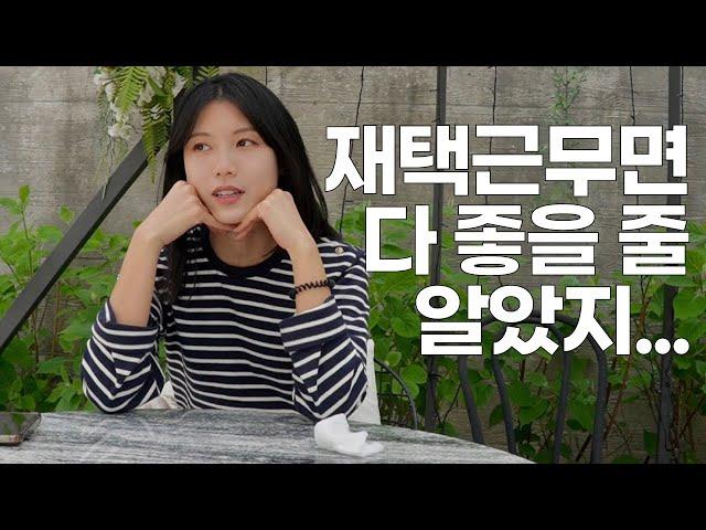 세계여행 후 칼취업한 100%재택근무 퇴사한 이유