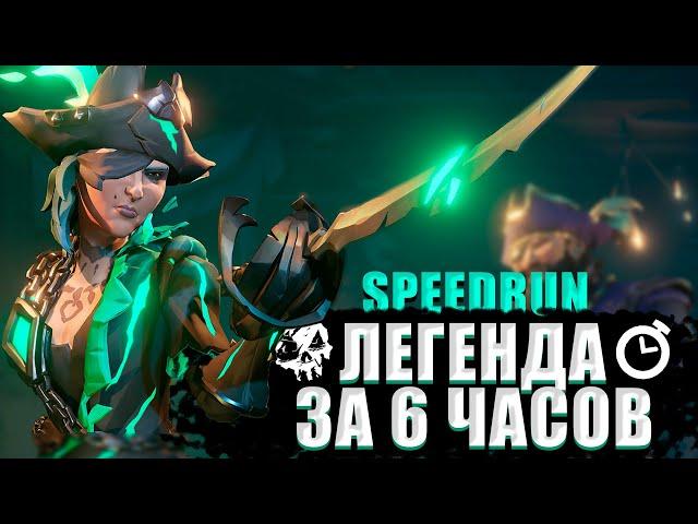 ЛЕГЕНДАРНЫЙ ПИРАТ ЗА ШЕСТЬ ЧАСОВ - speedrun в деталях || SEA OF THIEVES