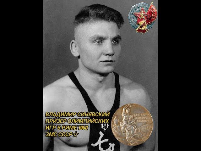 Олимпийские Игры 1960 Рим (Италия) 67kg Владимир Синявский (USSR) vs Уилсон Шелби (USA)