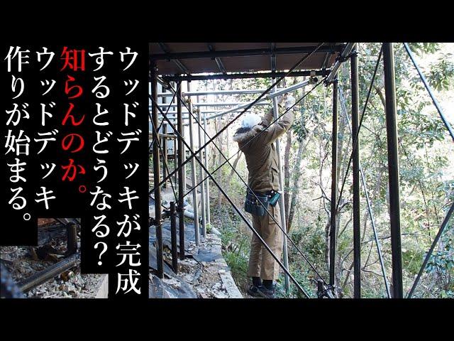 【40代無職バツイチ家を買う#89】ウッドデッキが完成するとどうなる？知らんのかウッドデッキ作りが始まる