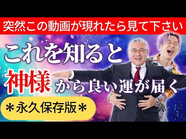 【神回】※今日これを知れば神様から良い運が届きます！以前にも見たことがある人は今後かなりの強運になるでしょう！「開運マスター櫻庭露樹大王登場！」 #開運  #櫻庭露樹  #小野マッチスタイル邪兄