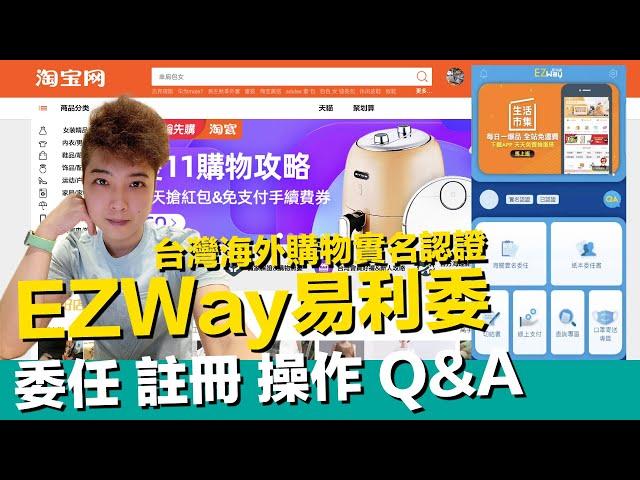 EZWay易利委APP 實名認證 註冊 操作 使用教學 Q&A 台灣朋友海外 淘寶 天貓 閒魚1688 拼多多 京東 亞馬遜 蝦皮 購物 海關實名委任【STARYO电商运营教程】20201106