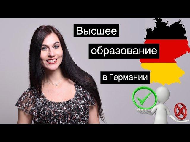 Преимущества обучения в Германии   