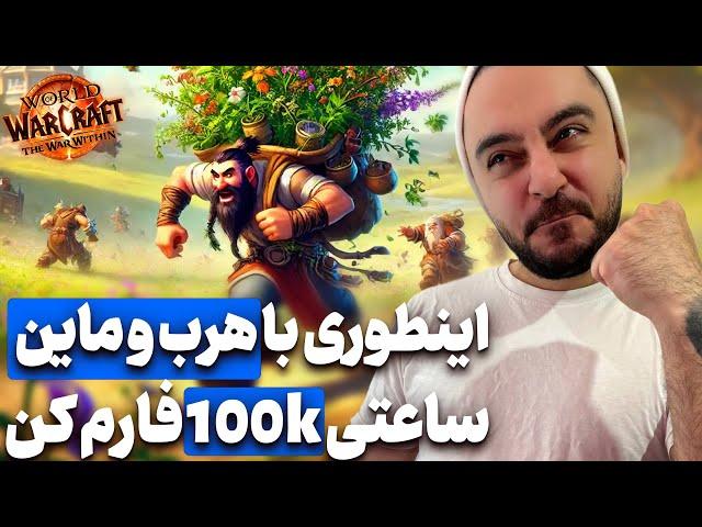 روش مخصوص ساعتی 100 کا گلد با فارم ماینینگ و هربلیزم !