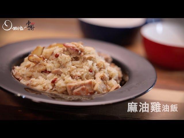 【姆士流】麻油雞油飯