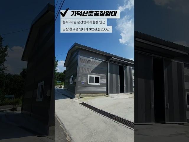 청주공장임대 동남지구15분! 가덕 면허시험장인근 신축공장,창고임대 평2만원으로 싸게 임대하기 #shorts