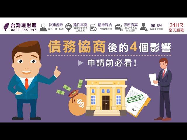 債務協商後的4個影響，申請前必看！｜全方位專業理債顧問－台灣理財通