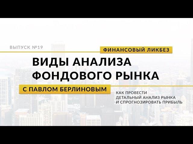 Виды анализа фондового рынка | Global Finance