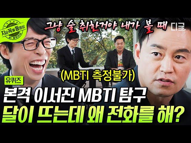 [#유퀴즈온더블럭] MBTI 검사 같은 거 안 하는 서지니 형의 헤어나올 수 없는 매력 청문회 방불케 하는 츤데레의 인간화, 이서진 탐구 생활! | #지금꼭볼동영상