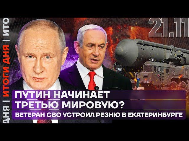 Итоги дня | Путин начинает Третью мировую? | «Ветеран СВО» устроил резню в Екатеринбурге