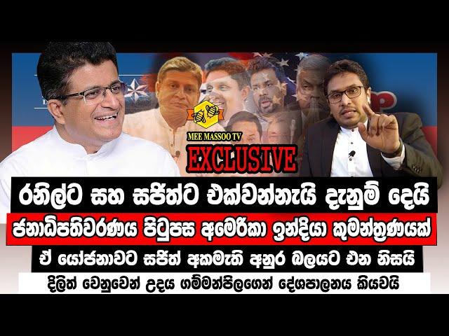 ජනාධිපතිවරණය පිටුපස රාජතාන්ත්‍රික කුමන්ත්‍රණයක් | Udaya Gammanpila | @MeeMassooTV