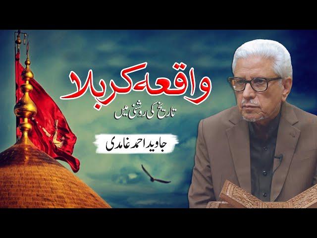 Waqia Karbala | واقعہ کربلا | Javed Ahmad Ghamidi