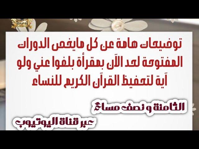 البرامج التي اعلنت مقرأة بلغوا عني ولو آية افتتاح التسجيل لتعلم وحفظ القرآن اهم التوضيحات  بث مباشر