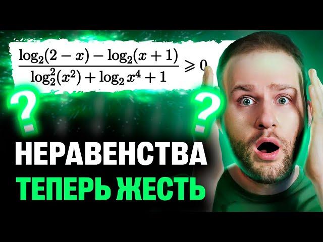 ШОК! Ященко изменил подход к неравенствам | ЕГЭ 2025