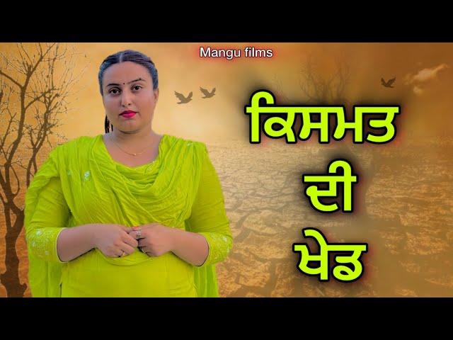 ਕਿਸਮਤ ਦੀ ਖੇਡ !  Punjabi Short Movie !  ! Arsh Mehra ! Punjabi New video !