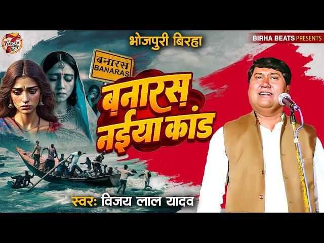 BHOJPURI BIRHA | BANARAS NAIYA KAND | VIJAY LAL YADAV | बनारस नईया काण्ड | NEW BHOJPURI BIRHA 2024