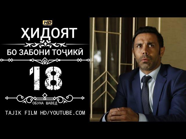 ХИДОЯТ КИСМИ 19-20 БО ЗАБОНИ ТОЧИКИ HD