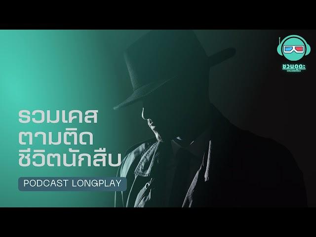 รวมเคสตามติดชีวิตนักสืบ - ชวนดูดะ PODCAST LONGPLAY