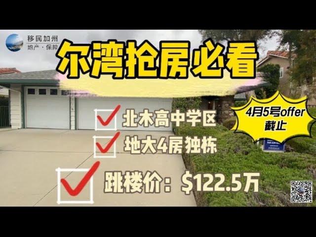 [尔湾买房][洛杉矶买房]尔湾抢房必看：北木高中4房地大独栋，跳楼价$122.5万！抢到即赚到！[美国买房]尔湾房产经纪（22/03/31）