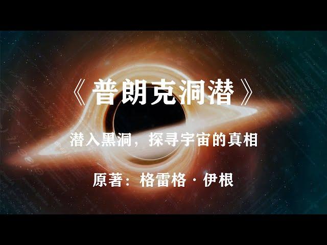 极度硬核：潜入黑洞，寻找宇宙的真相——科幻小说《普朗克洞潜》