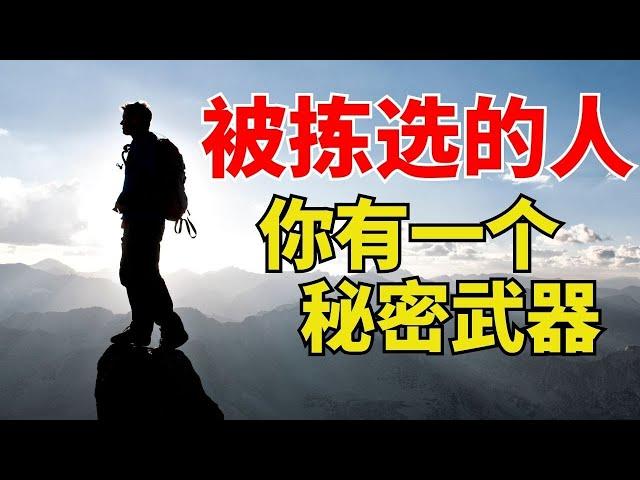 智慧生活 【被拣选的人 - 你有一个秘密武器】撒旦不要你知道 l 装备生命