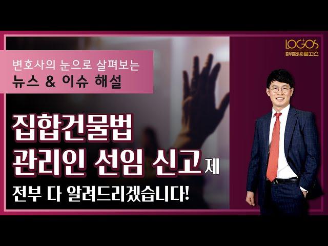 관리인 선임신고제도 | 개정 집합건물법에 새롭게 도입된 관리인 선임 신고제, 전부 다 알려드립니다!