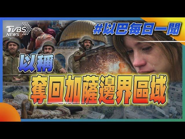 以稱奪回加薩邊界區域｜每日一聞｜TVBS新聞｜20231011@TVBSNetwork