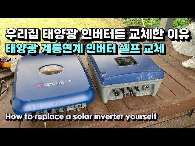 우리집 태양광 인버터를 교체한 이유 태양광 계통연계 인버터 셀프 교체 How to replace a solar inverter yourself