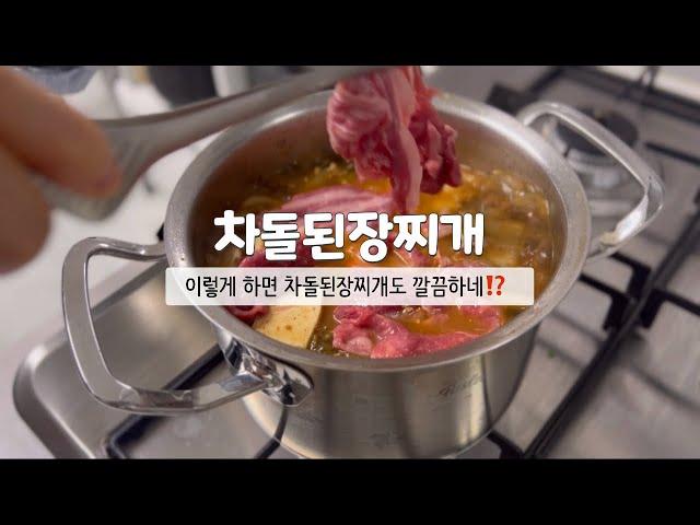 [차돌된장찌개] 이 방법으로 끓여보세요 무조건️ㅣ차돌박이를 넣었는데 이렇게 부드럽고 깔끔하다니⁉️l