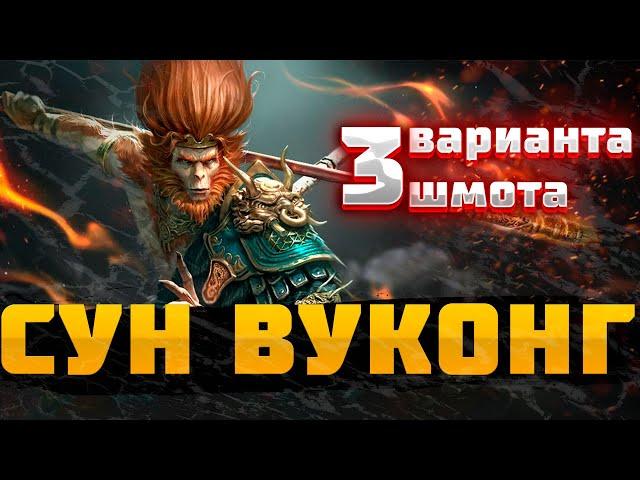 СУН ВУКОНГ  - 3 ВАРИАНТА ШМОТА! КАК ОДЕТЬ ДЛЯ ПОДЗЕМКИ и АРЕНЫ! RAID SHADOW LEGENDS! #raid