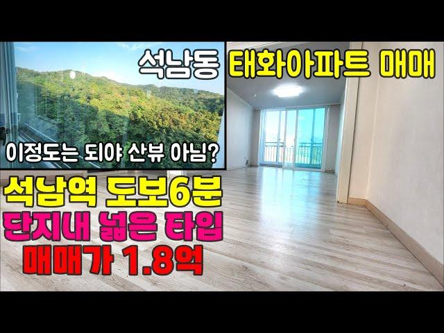 [242-852] 인천아파트 매매 산뷰를 자랑하는 서구 석남동 태화아파트 매매 | 인천 서구 석남동 아파트 매매