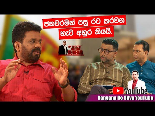 ජනවරමින් පසු රට කරවන හැටි අනුර කියයි - On The Spot with Sudewa