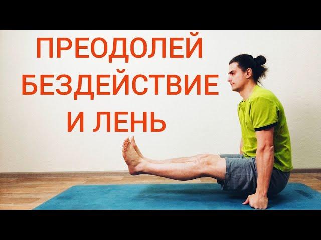 Йога 60-мин на всё Тело для Всех | Преодолей Бездействие и Лень  Хатха йога
