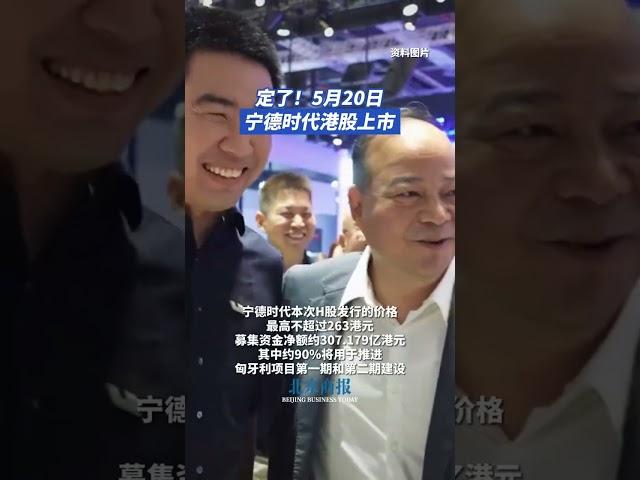 定了！宁德时代5月20日港股上市