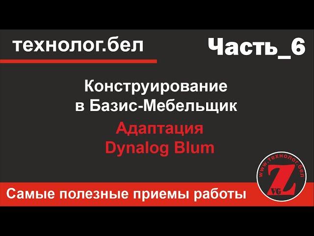 Адаптация Dynalog Blum и Базис Мебельщик 10.0