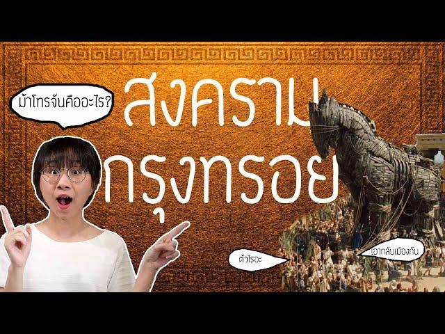 ดราม่าระดับเทพ: สงครามกรุงทรอย ม้าโทรจันคืออะไร?  | Point of View