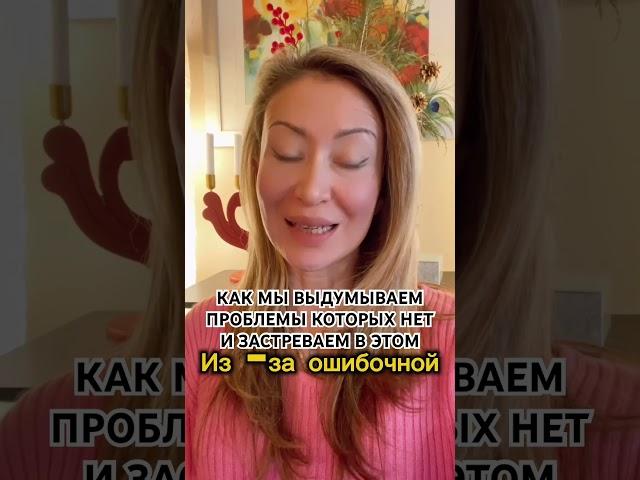КАК МЫ ВЫДУМЫВАЕМ ПРОБЛЕМЫ КОТОРЫХ НЕТ И ЗАСТРЕВАЕМ В ЭТОМ! #психология #отношения