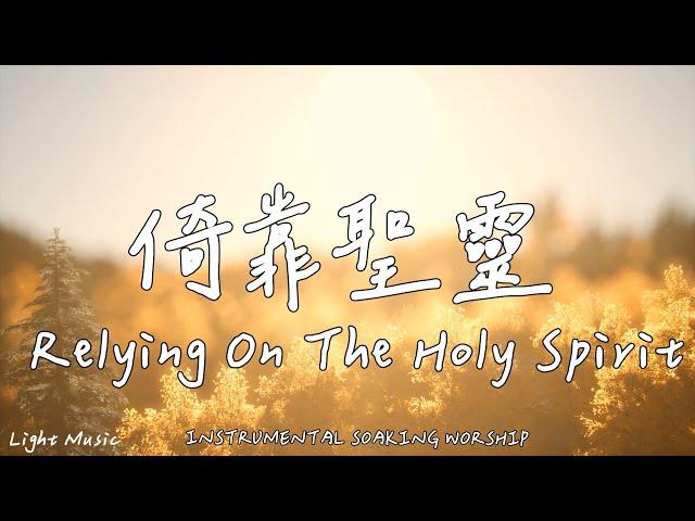 Relying On The Holy Spirit | Soaking Music | Piano | Prayer | 1 HOUR Instrumental Soaking Worship