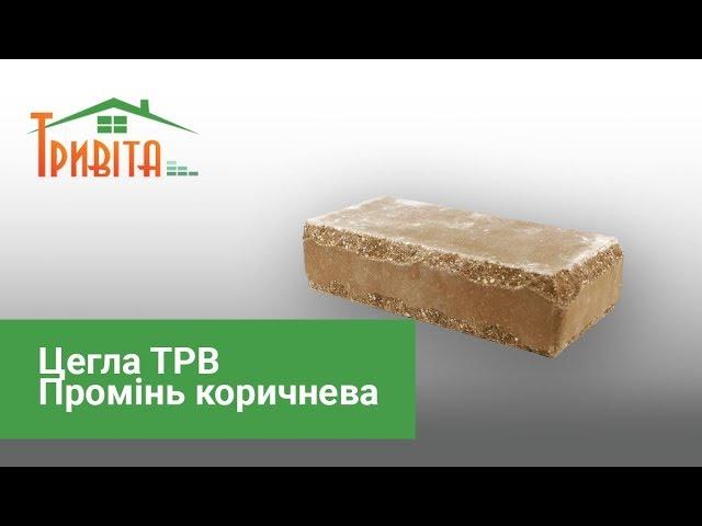 Цегла ТРВ Промінь коричнева