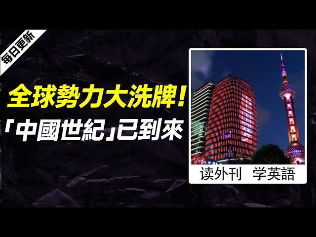 外刊精讀（第727期）｜全球勢力大洗牌！「中國世紀」已到來——紐約時報｜聽新聞學英語｜時事英文｜美國新聞解讀｜英語閱讀｜英文寫作｜英語聽力｜詞匯量暴漲｜精讀英語新聞｜如何讀懂英文新聞｜英語外刊精讀