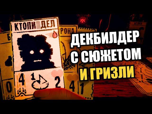 Лучший нарративный декбилдер уходящего года | Тот Самый Обзор Inscryption