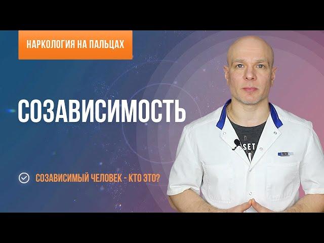 Созависимость