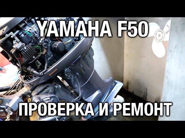 ️YAMAHA F50A. Проверка Б/У мотора перед покупкой и последующий ремонт