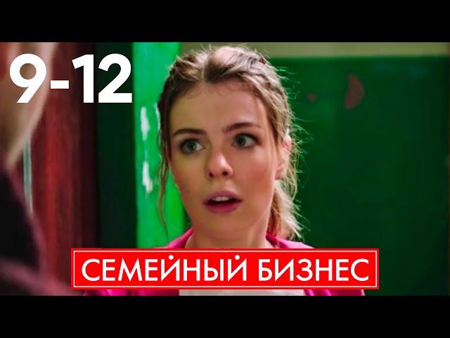 Семейный бизнес | Сезон 1 | Серия 9 - 12