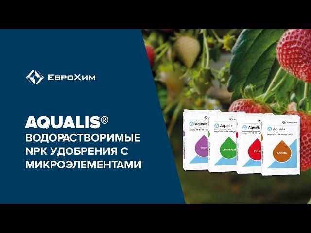 Aqualis. Водорастворимые NPK удобрения с микроэлементами