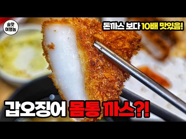 이거 미쳤네요?? 갑오징어 몸통 (돈)까스???
