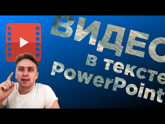 How to make video in text + animation. Power Point Video Lesson