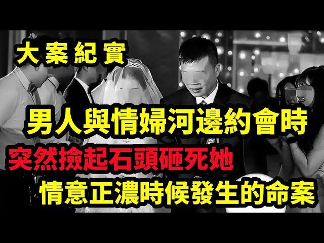 【大案纪实】男人與情婦河邊約會時发生的悲剧